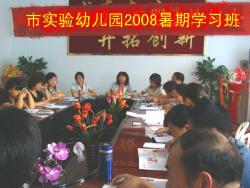 举办2008年暑期学习班