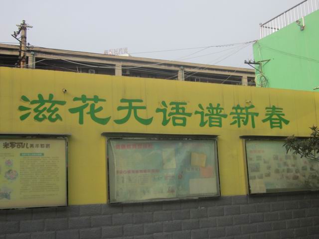 郑州市实幼南阳路分园环境创设照片