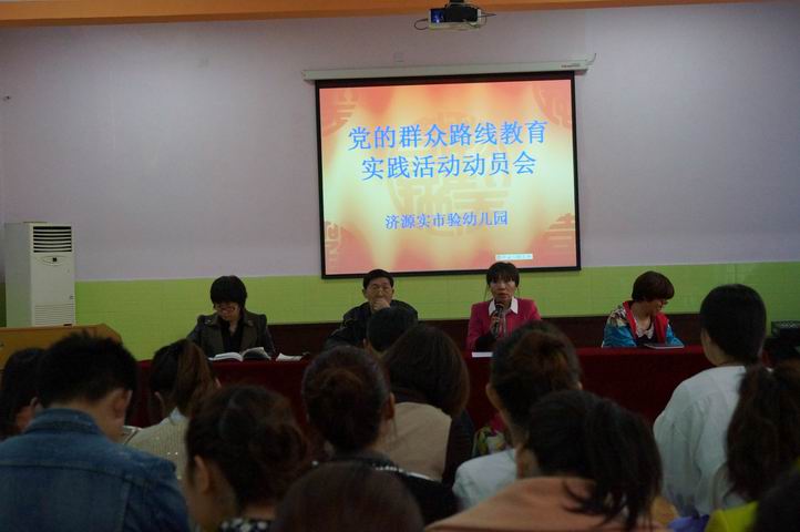 党的群众路线教育实践活动动员会