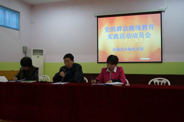 党的群众路线教育实践活动动员会