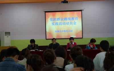 党的群众路线教育实践活动动员会
