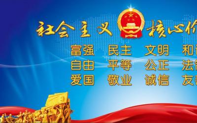 社会主义核心价值观