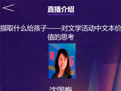 【教师直播心得】 《撷取什么给孩子——对文学活动中文本