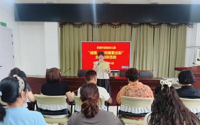 济源市实验幼儿园教职工开展诚信专题学习与演讲活动